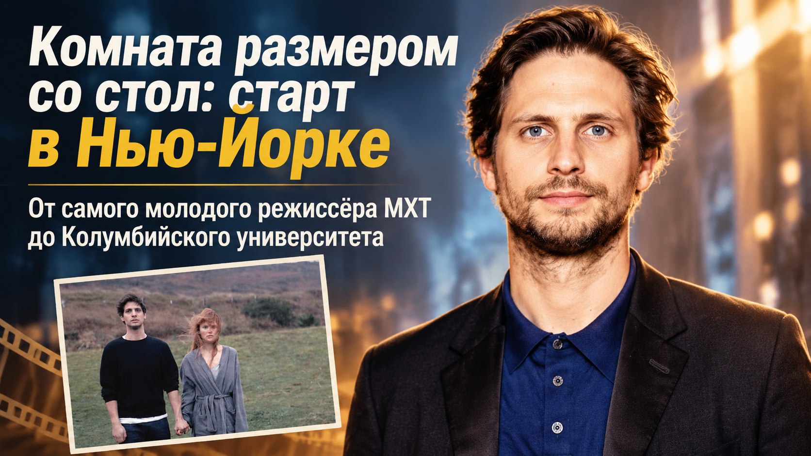 Комната размером со стол: как Александр Молочников начал новую жизнь в Нью-Йорке