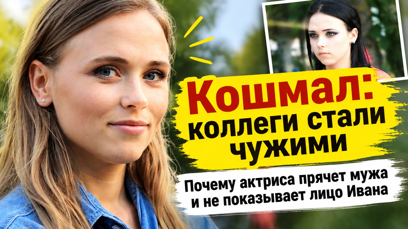 Анна Кошмал назвала коллег по «Сватам» «чужими людьми», а мужа Ивана не показывает