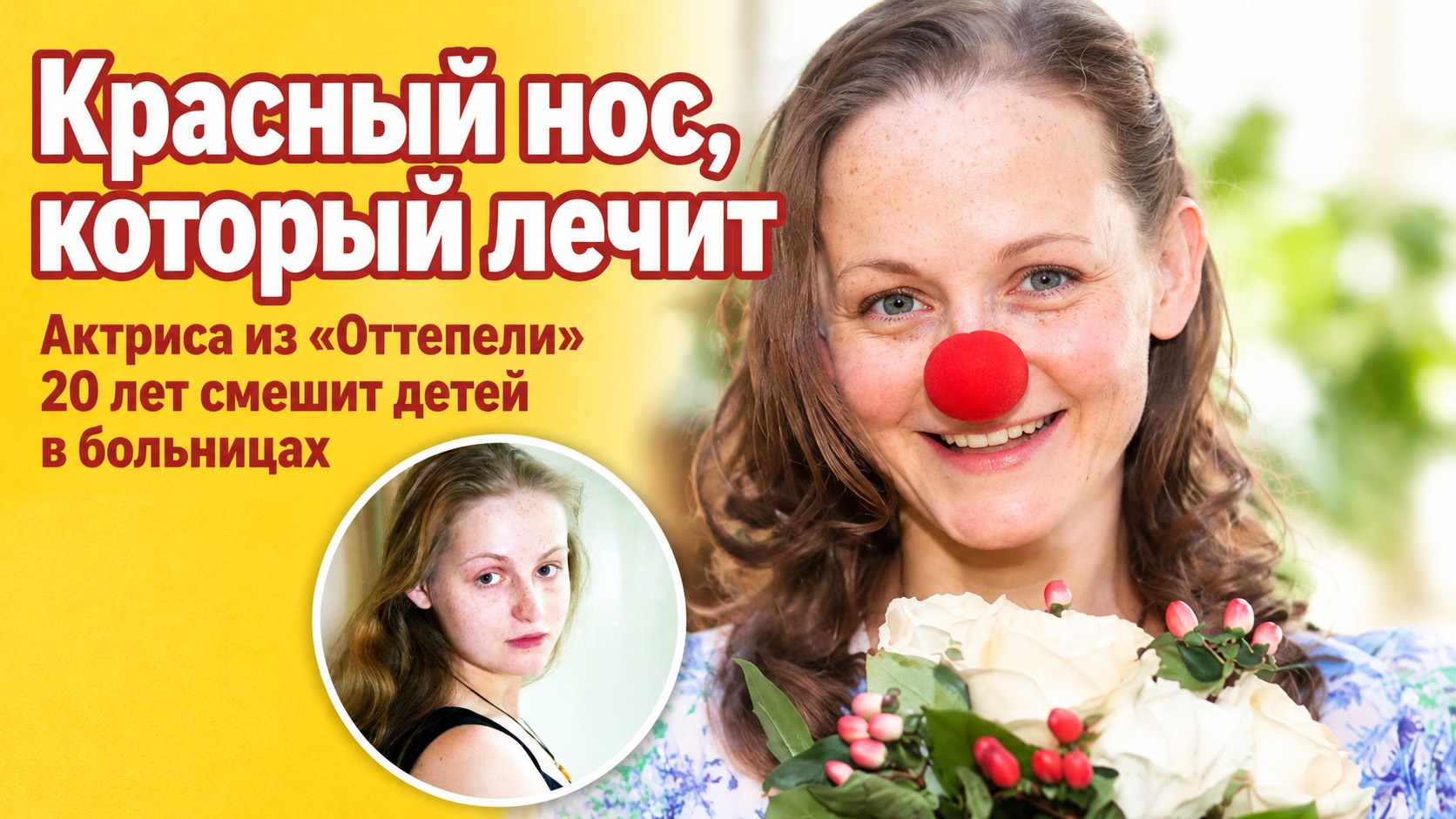 Яна Сексте из «Оттепели» почти 20 лет надевает красный нос — и не считает это подвигом