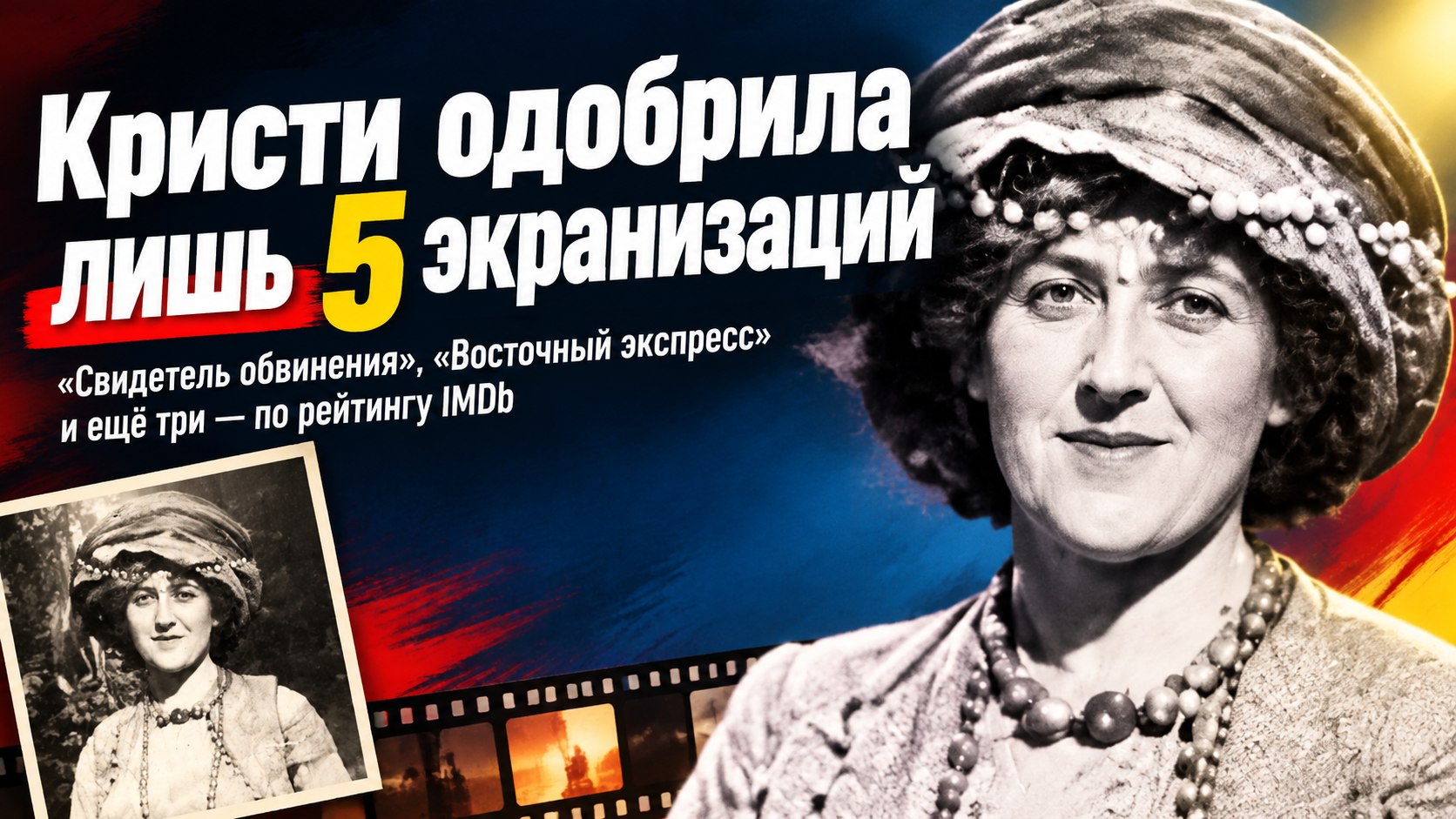 Что Агата Кристи думала об экранизациях — от «Свидетеля обвинения» до «Убийства в Восточном экспрессе»