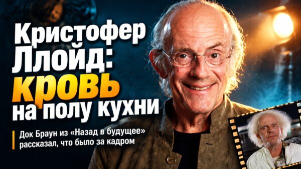 «Лежал на полу кухни, истекая кровью»: как звезда «Назад в будущее» Кристофер Ллойд боролся с зависимостью