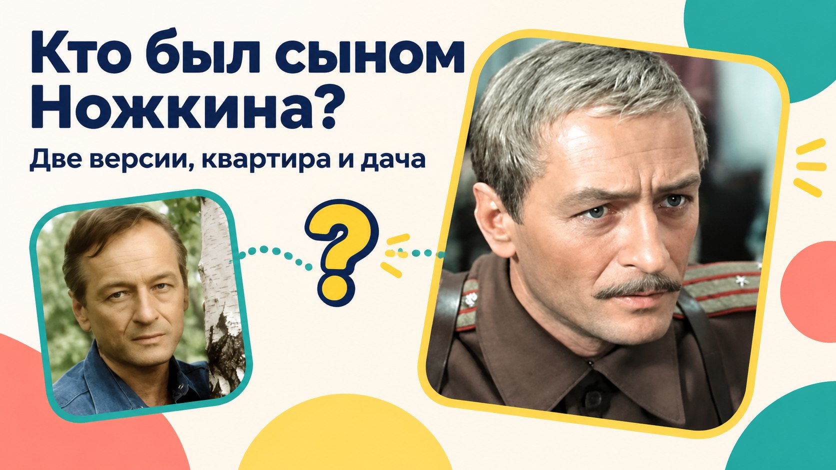 Наследство Ножкина: два Михаила, квартира и версия о сыне брата