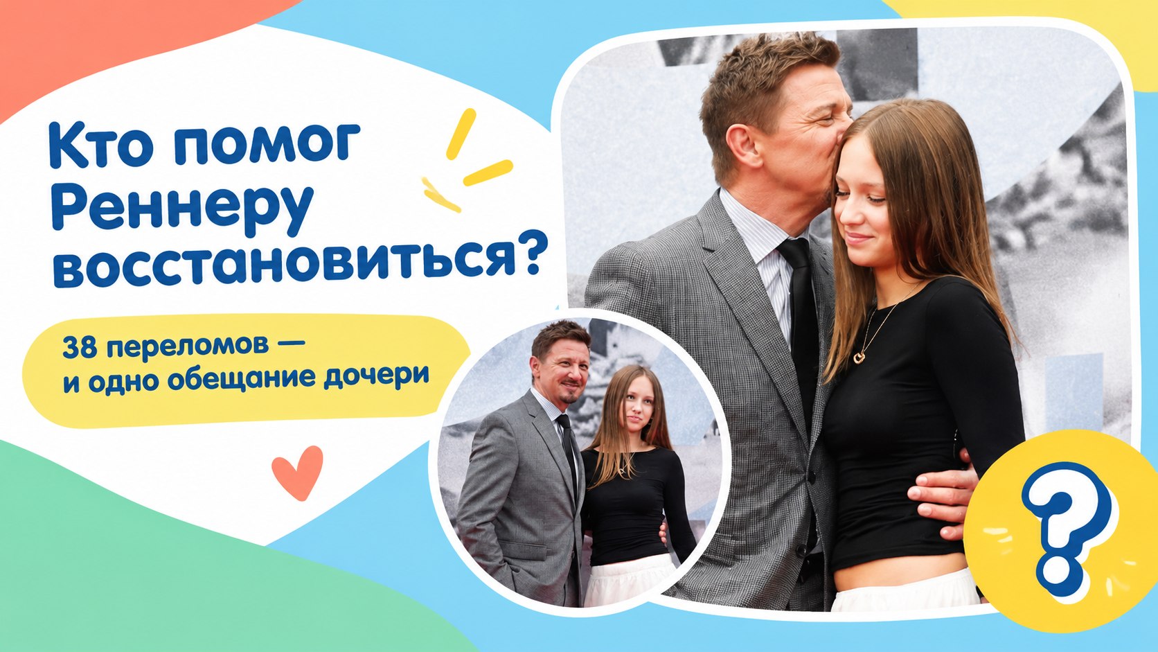 38 переломов вместо 30: Джереми Реннер рассказал, как дочь помогла ему восстановиться