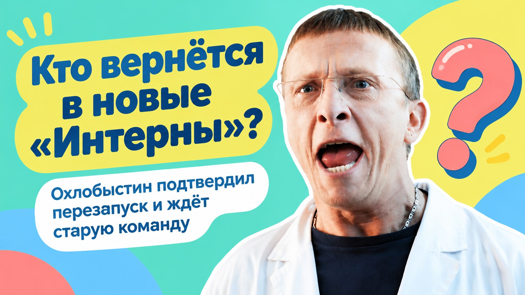 Охлобыстин о перезапуске «Интернов»: «Светка Пермякова — любовь моя»