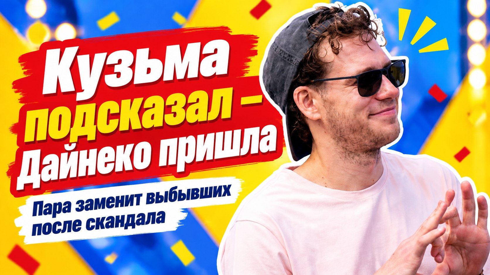 От переписки до «Ставки на любовь»: Виктория Дайнеко и Беркели Овезов снова на телешоу
