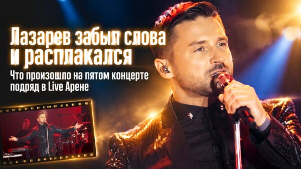 «Забыл слова песни и расплакался перед залом»: что произошло с Сергеем Лазаревым после пяти концертов подряд