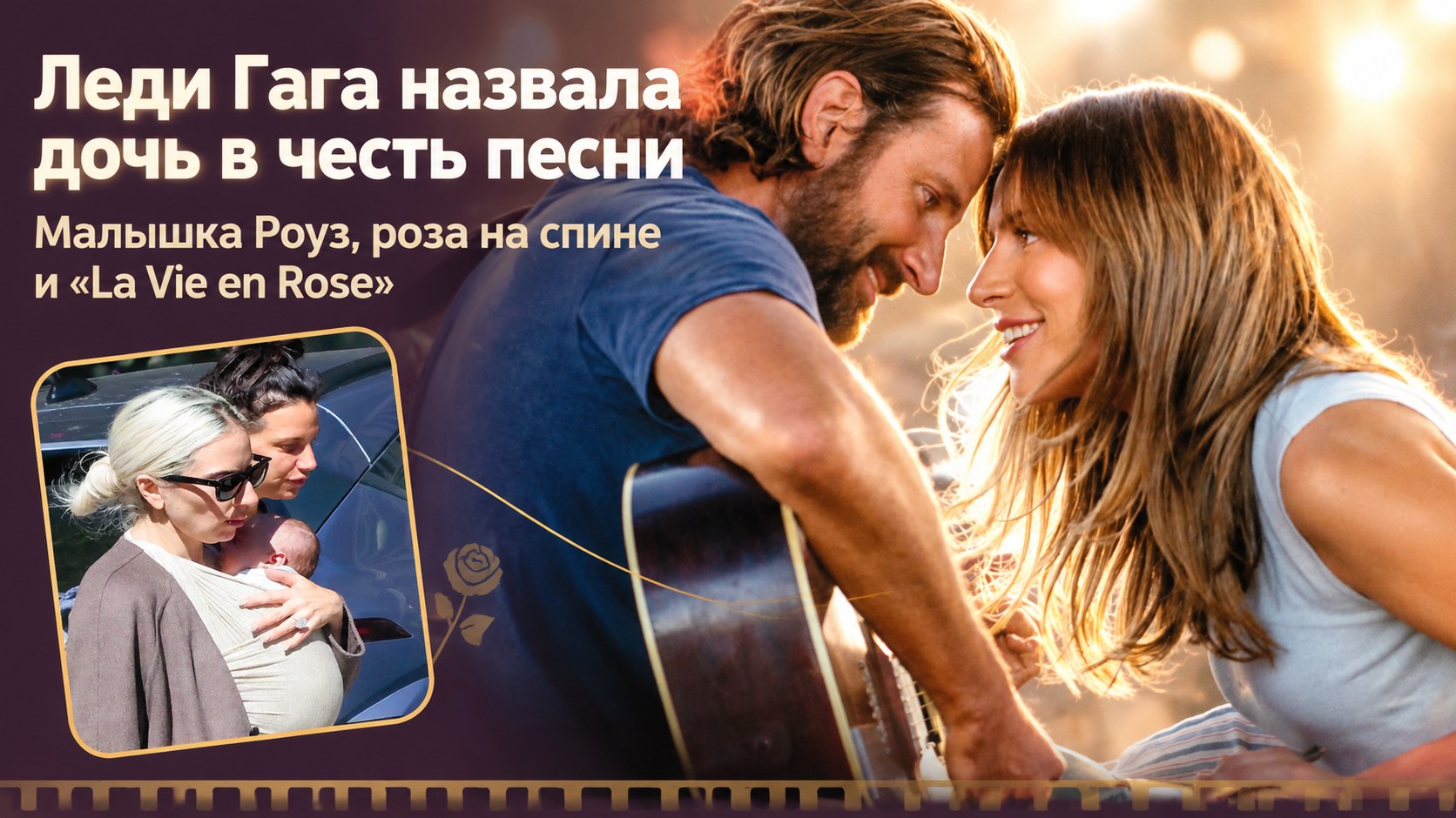 Леди Гага назвала дочь в честь песни из «Звезда родилась»