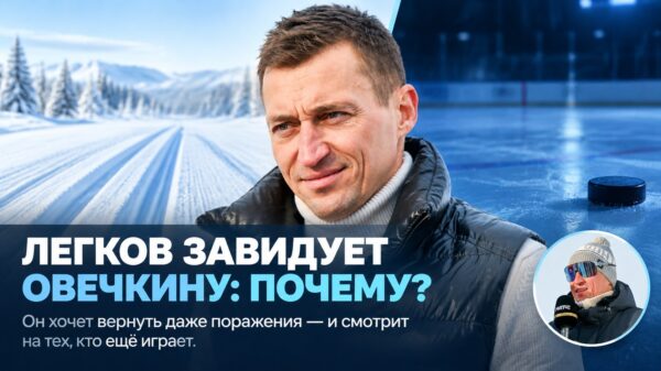 «Хочу снова проигрывать и плакать»: почему олимпийский чемпион Александр Легков завидует Овечкину