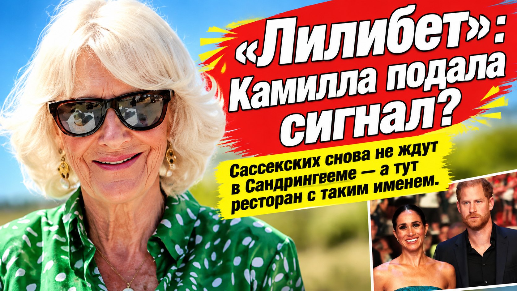Камилла сходила в ресторан «Лилибет», но Сассекских в Сандрингеме снова не ждут