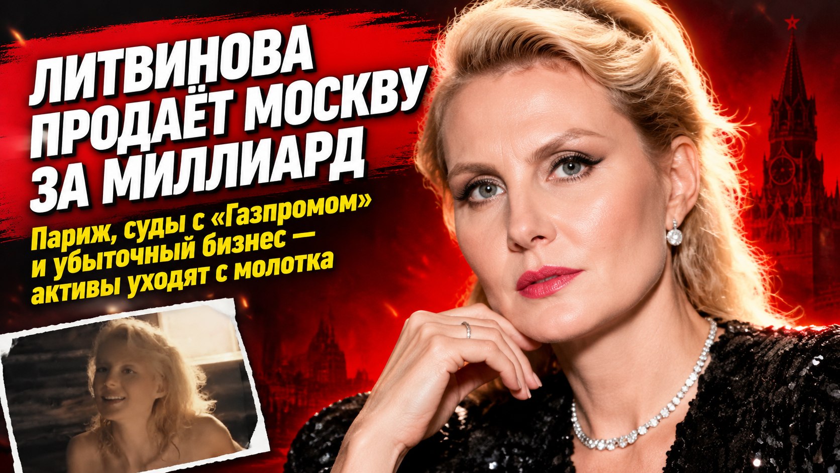 Рената Литвинова живёт в Париже, а зарабатывала в России — теперь продаёт московские апартаменты за миллиард рублей
