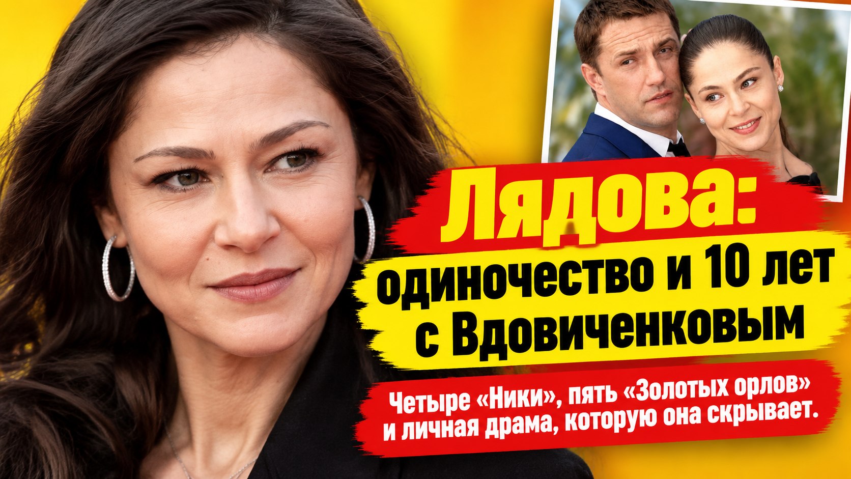 Елена Лядова: комфортнее в одиночестве — и больше десяти лет вместе с Вдовиченковым