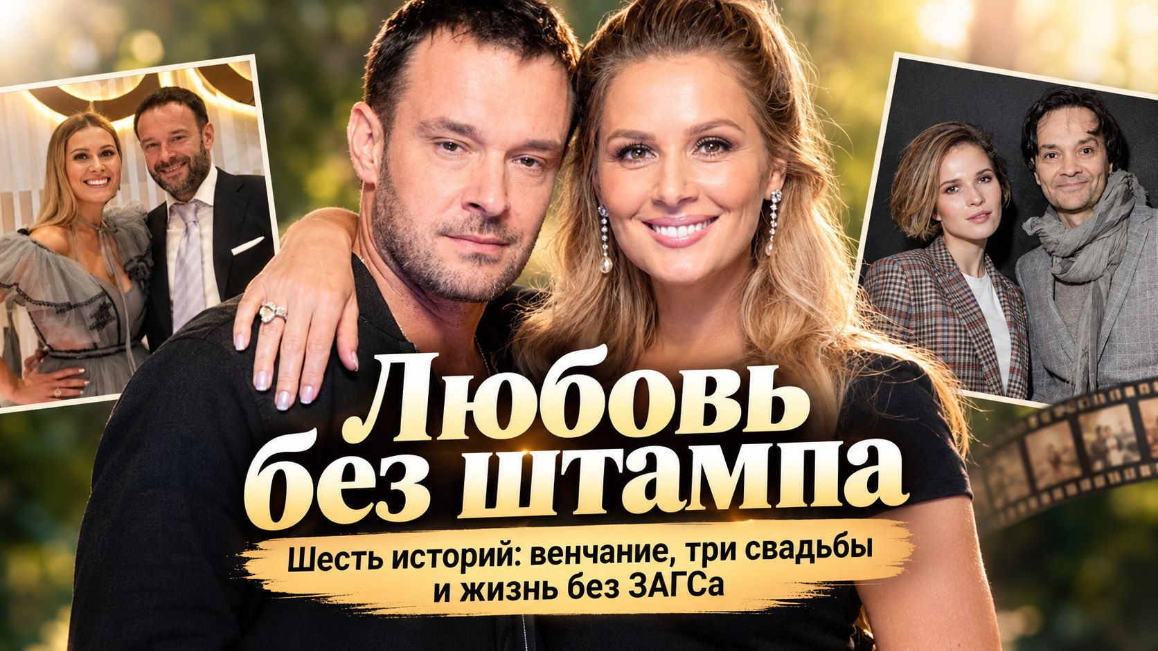 Больше двадцати лет без штампа и три свадьбы с одним мужчиной: шесть актрис и их спутники