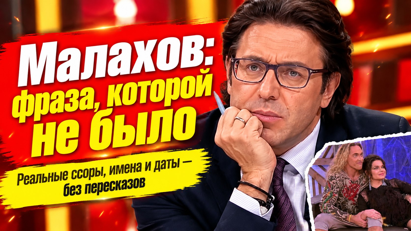 У ссор Малахова есть даты и имена, а у фразы про «приехала за деньгами» — только пересказы