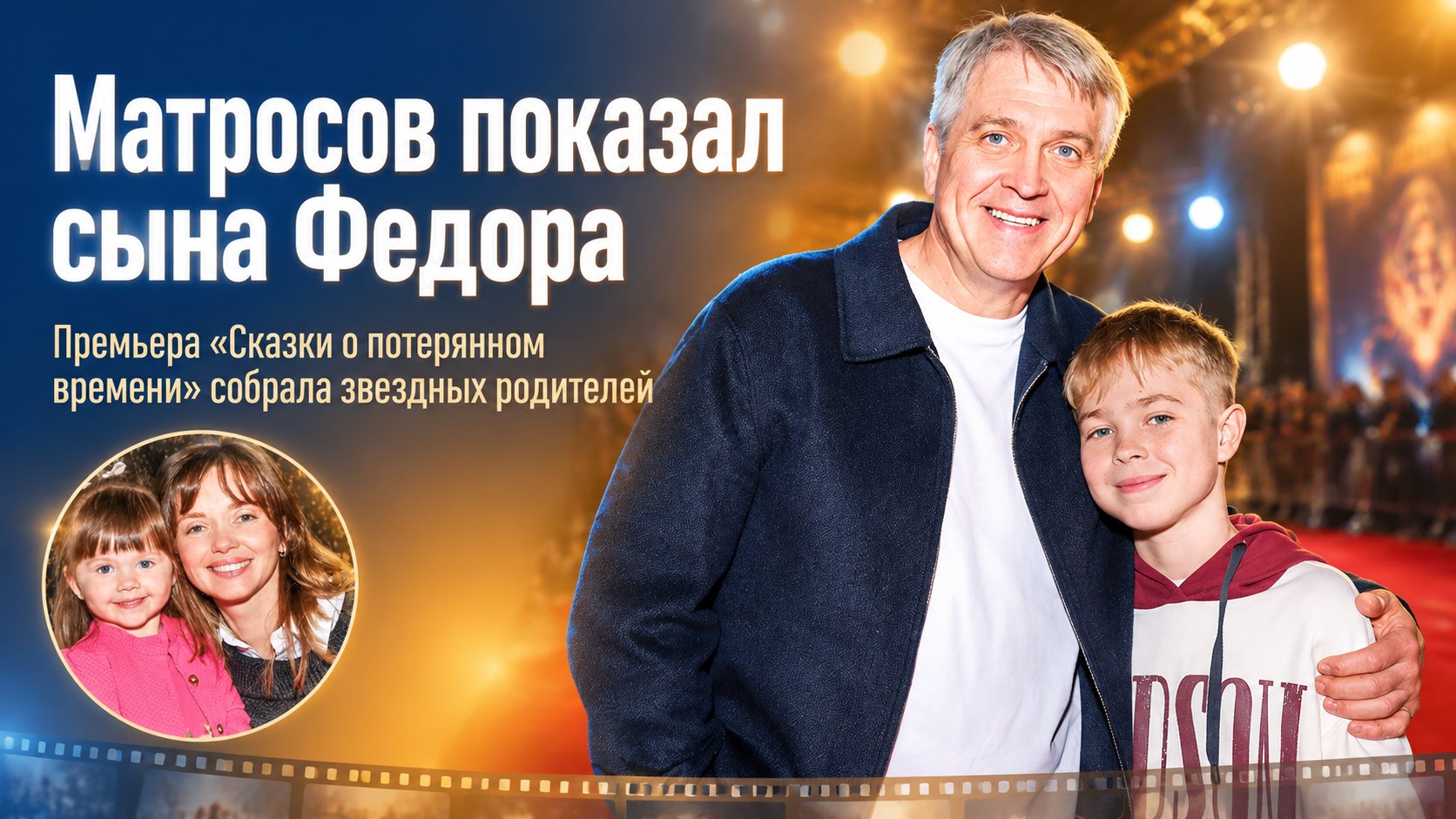 Обычно скрытный Денис Матросов привел 10-летнего Федора на премьеру «Сказки о потерянном времени»