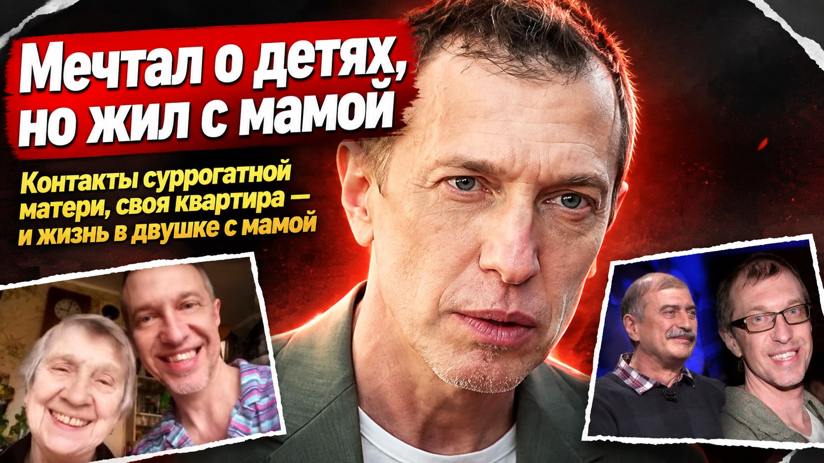 Мечтал о детях, но жил с мамой: почему Сергей Соседов так и не завёл детей