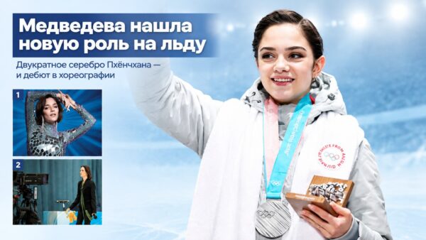 «Олимпийское золото так и не получила, а теперь сама учит других»: как Евгения Медведева нашла новую роль на льду