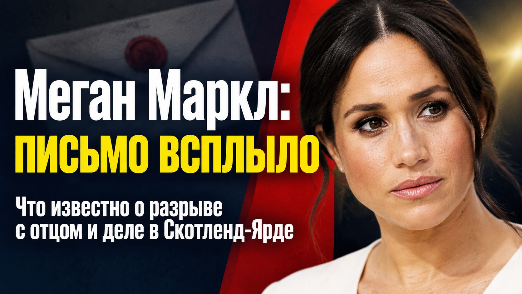 Меган Маркл объяснила разрыв с отцом — но письмо в Скотленд-Ярд всплыло только теперь