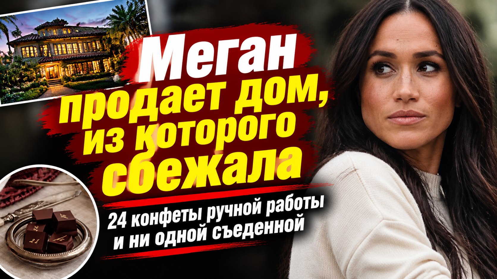 Адвент-календарь Меган Маркл: шоколад из дома, в который она уже не вернется