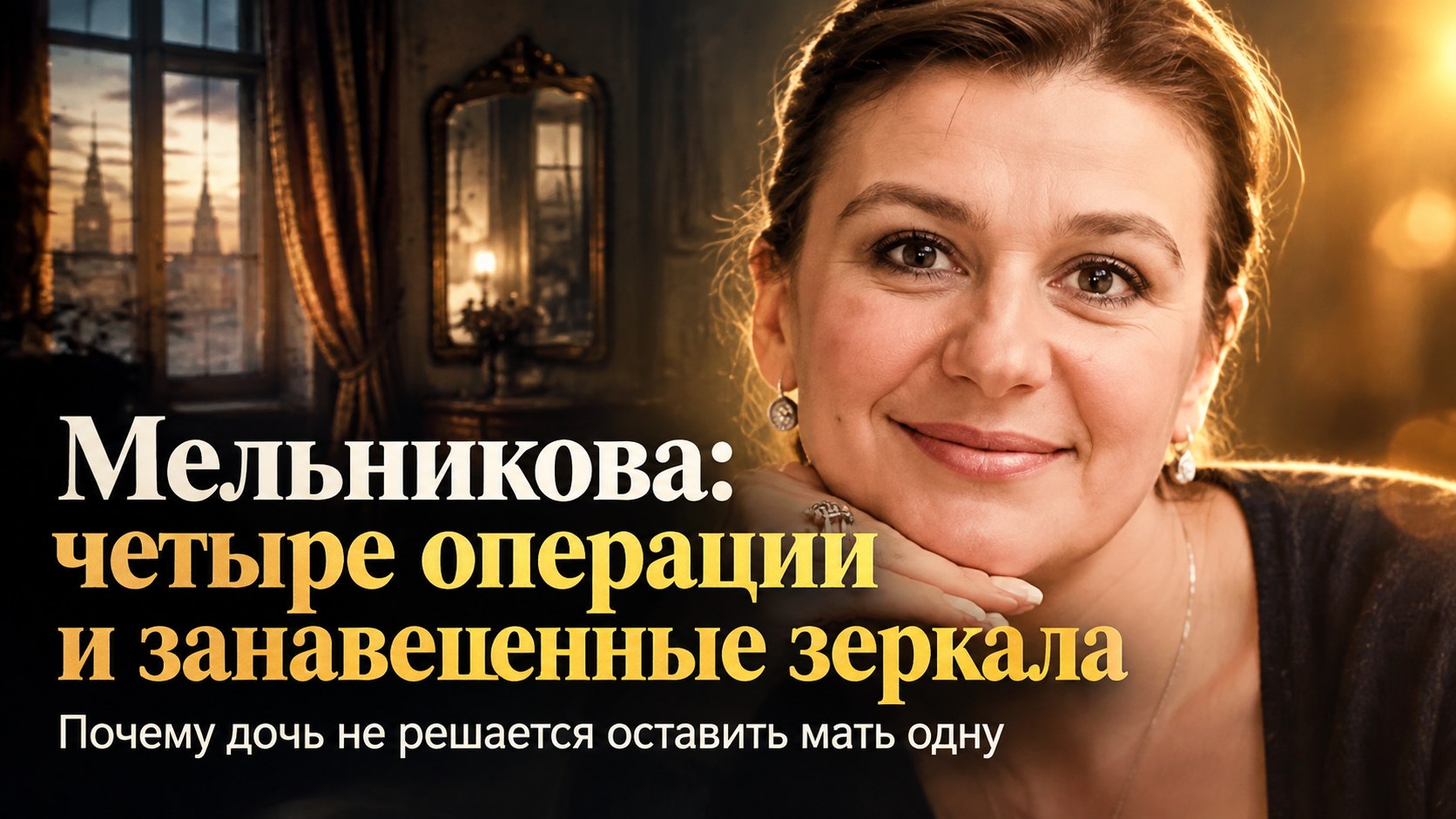 Занавешенные зеркала, четыре операции и дочь рядом: как живёт 57-летняя Анастасия Мельникова