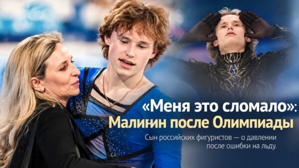 «Меня это сломало»: почему сын российских фигуристов Илья Малинин хотел спрятаться от всех после Олимпиады