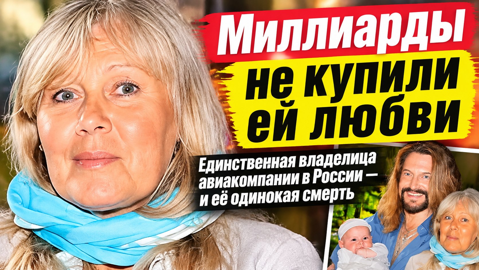 Людмила Браташ: единственная в российской истории владелица авиакомпании, чьи миллиарды не купили ей любви