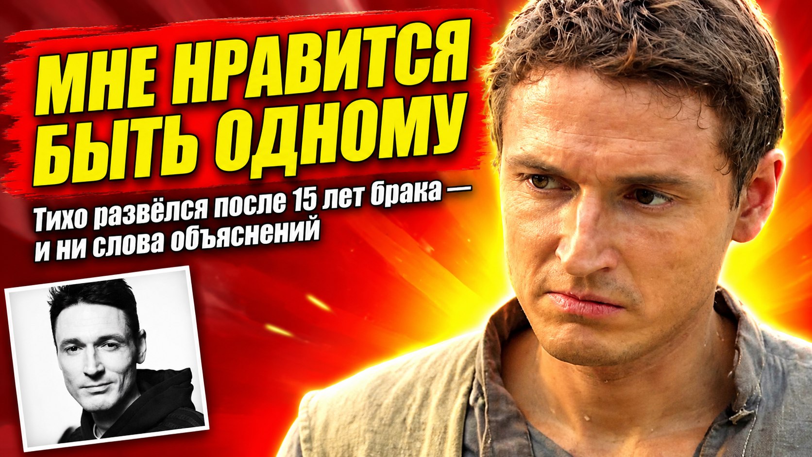 «Мне нравится быть одному»: как звезда «Вертинского» Алексей Филимонов тихо развёлся после 15 лет брака