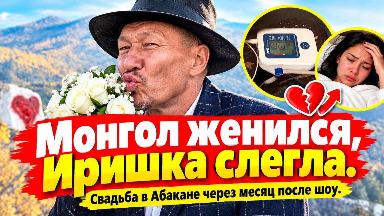 Олег Монгол расписался с Валентиной в Абакане меньше чем через месяц после шоу о грибке