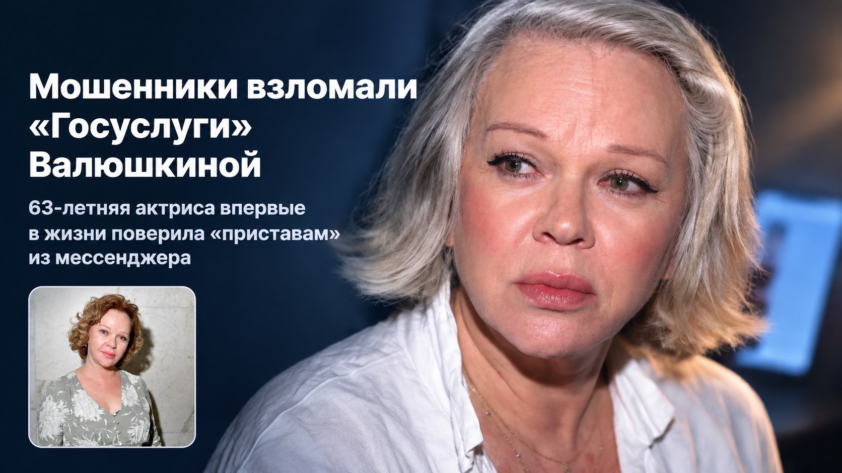 Елена Валюшкина не отвечала на звонки незнакомцев — но «приставы» из мессенджера взломали её «Госуслуги»