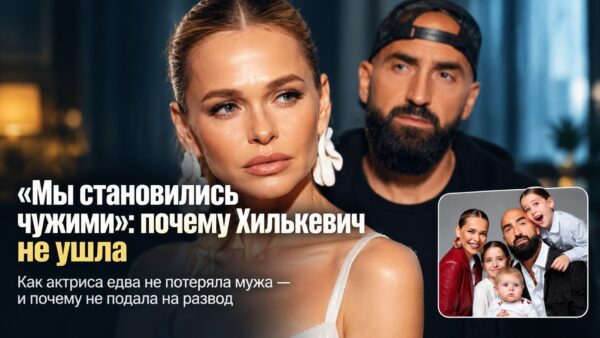 «Мы становились чужими»: почему Анна Хилькевич не ушла от второго мужа после тяжёлого кризиса