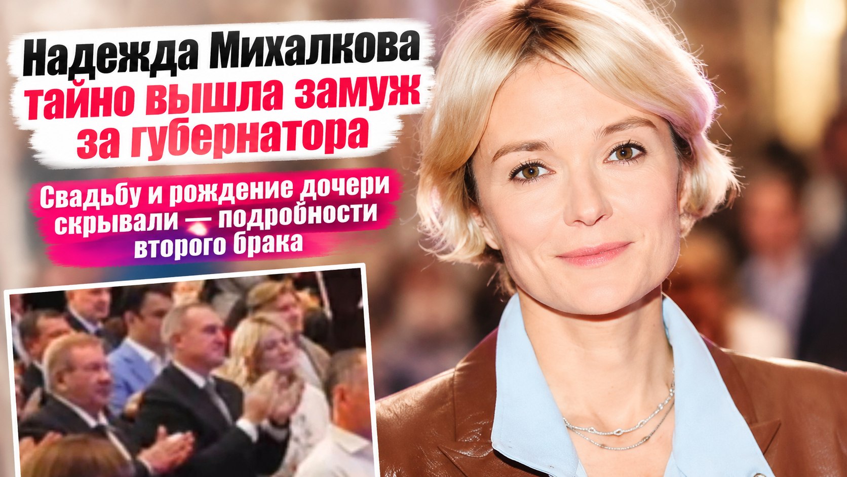 Тайное замужество Надежды Михалковой: дочь от губернатора Югры Руслана Кухарука