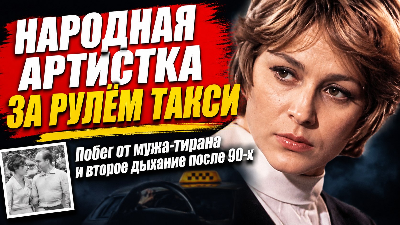 Народная артистка Светлана Коркошко возила пассажиров в 90-е — и ни о чём не жалеет