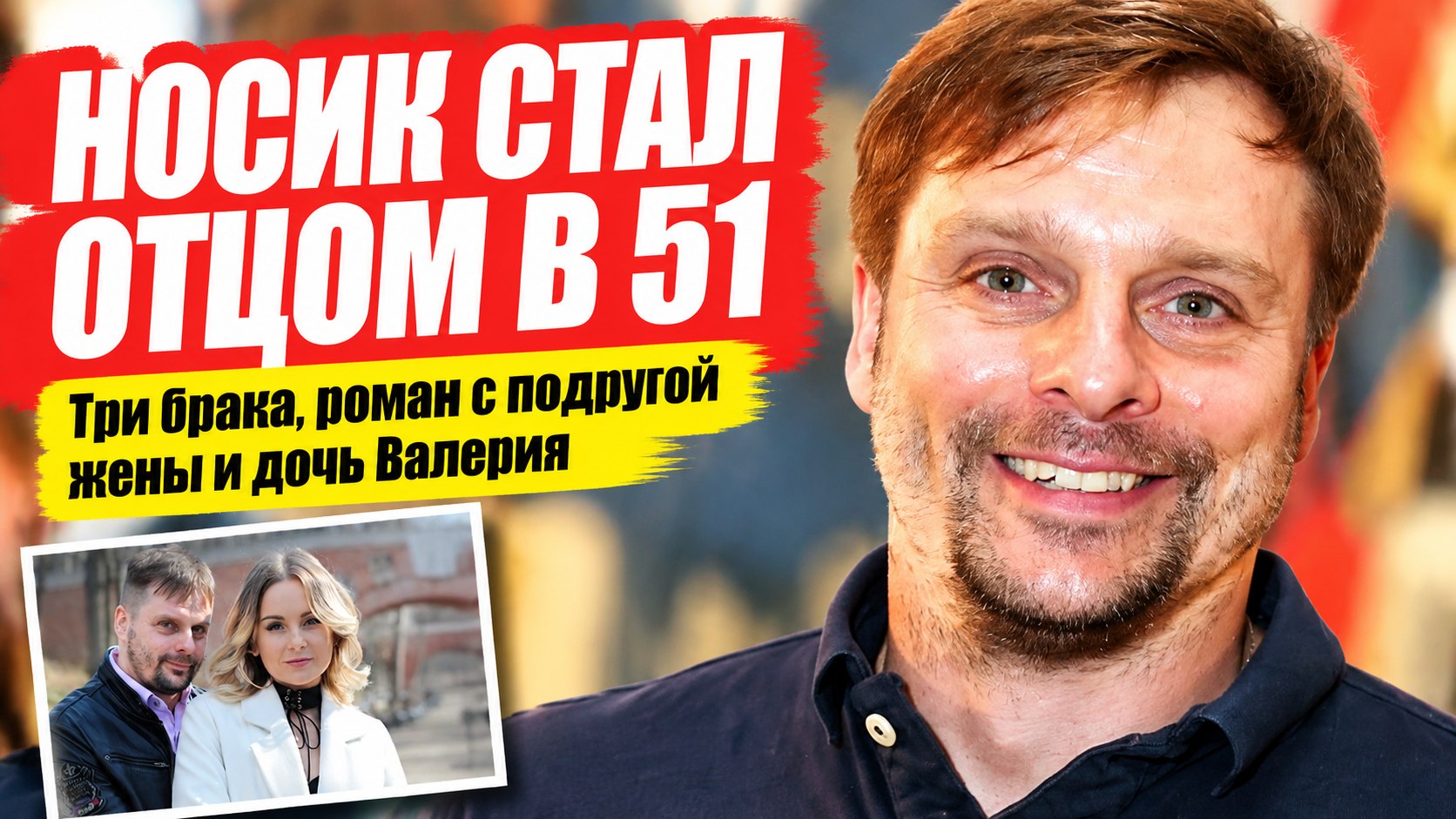 Александр Носик стал отцом в 51 год: три брака, роман с подругой жены и дочь Валерия