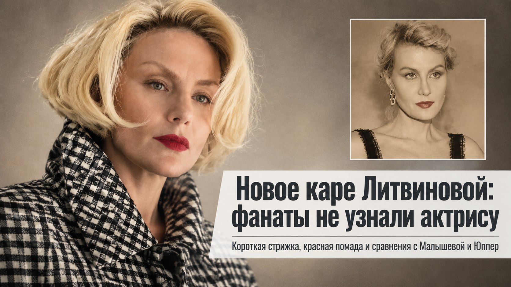 «Прическа вас омолодила лет на 15»: фанаты оценили новое каре Ренаты Литвиновой