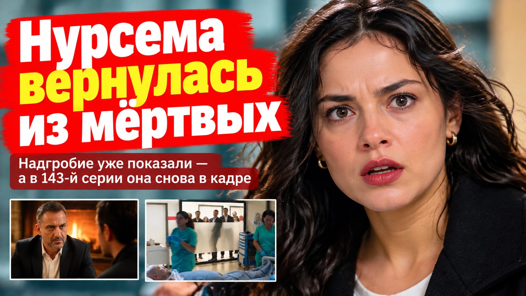 Нурсема вернётся в «Клюквенный щербет», хотя её надгробие уже показывали