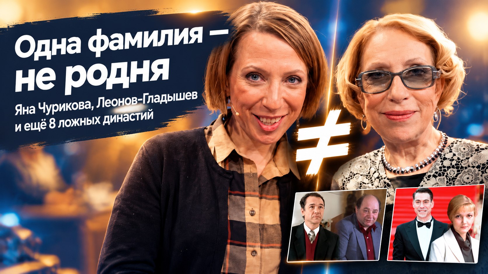 Яна Чурикова не дочь Инны Чуриковой, Леонов-Гладышев — не сын Евгения Леонова: 10 пар звёздных однофамильцев