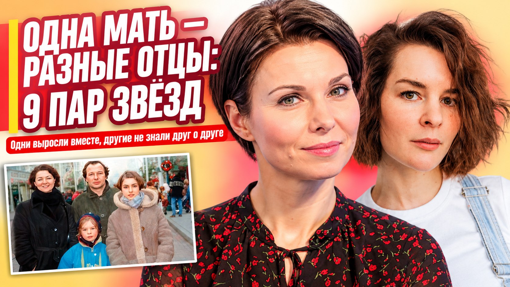 Мать одна, отцы разные — или наоборот: девять пар российских знаменитостей