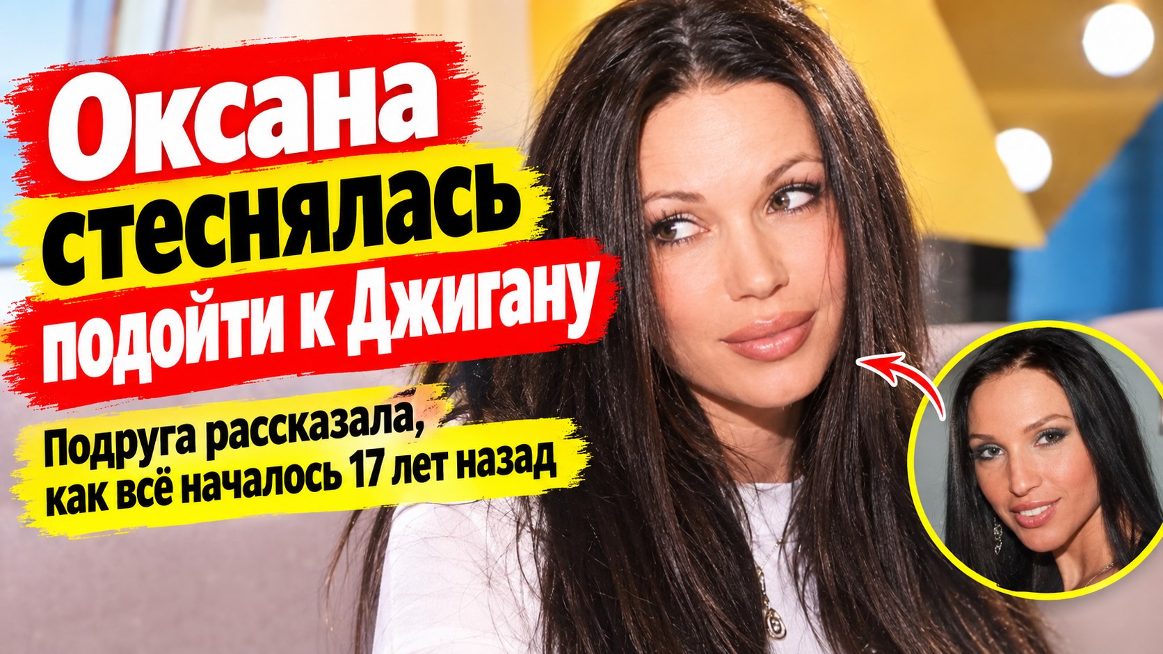 Оксана Самойлова стеснялась подойти к Джигану: познакомиться помогла подруга
