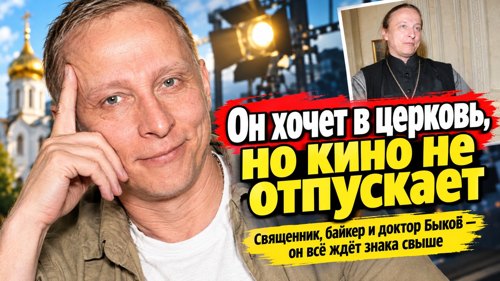 Иван Охлобыстин хочет вернуться в церковь, но каждый раз возвращается в кино