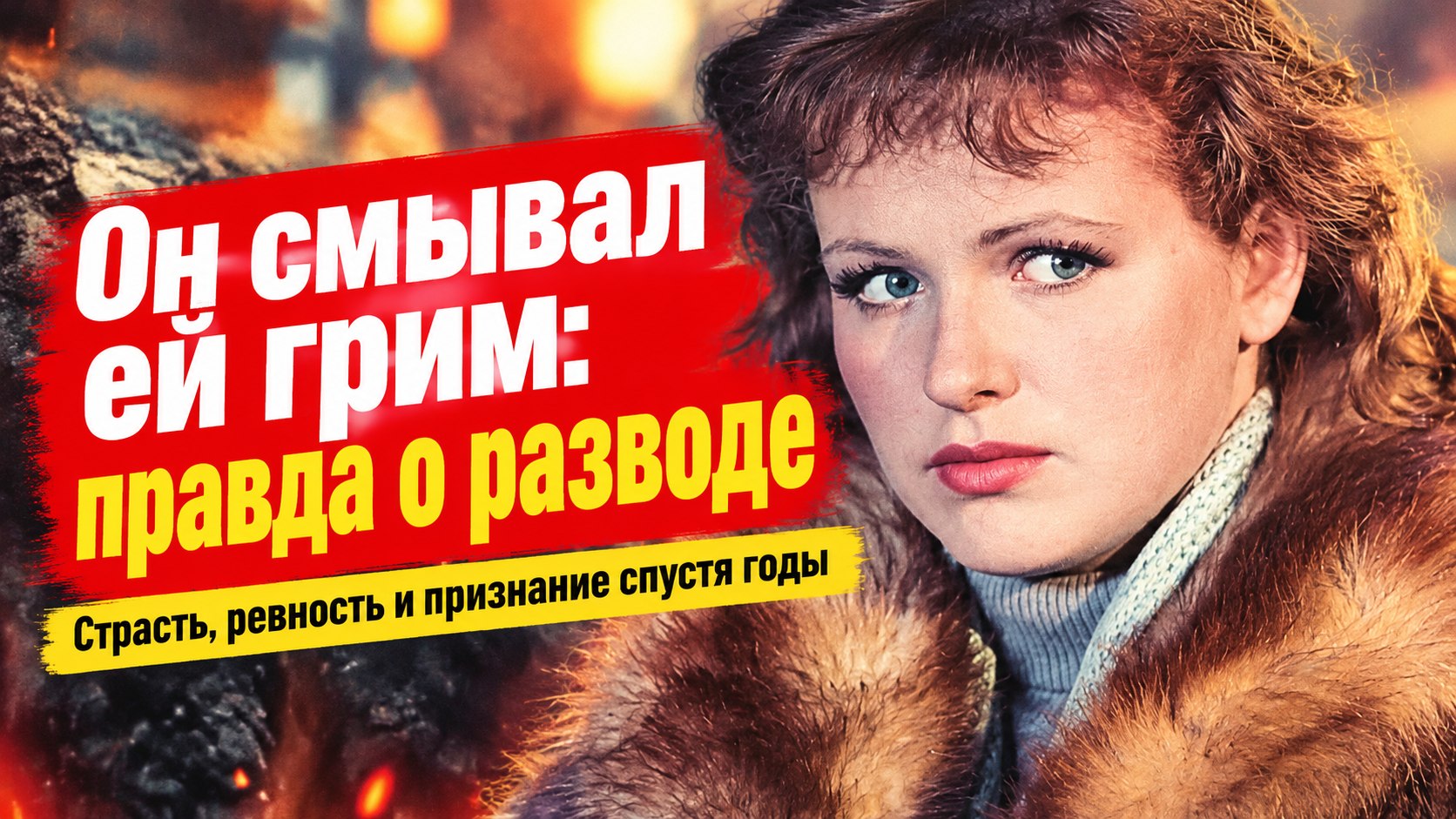 Ревновал так, что смывал грим: почему Фатеева жалела о разводе с Басовым