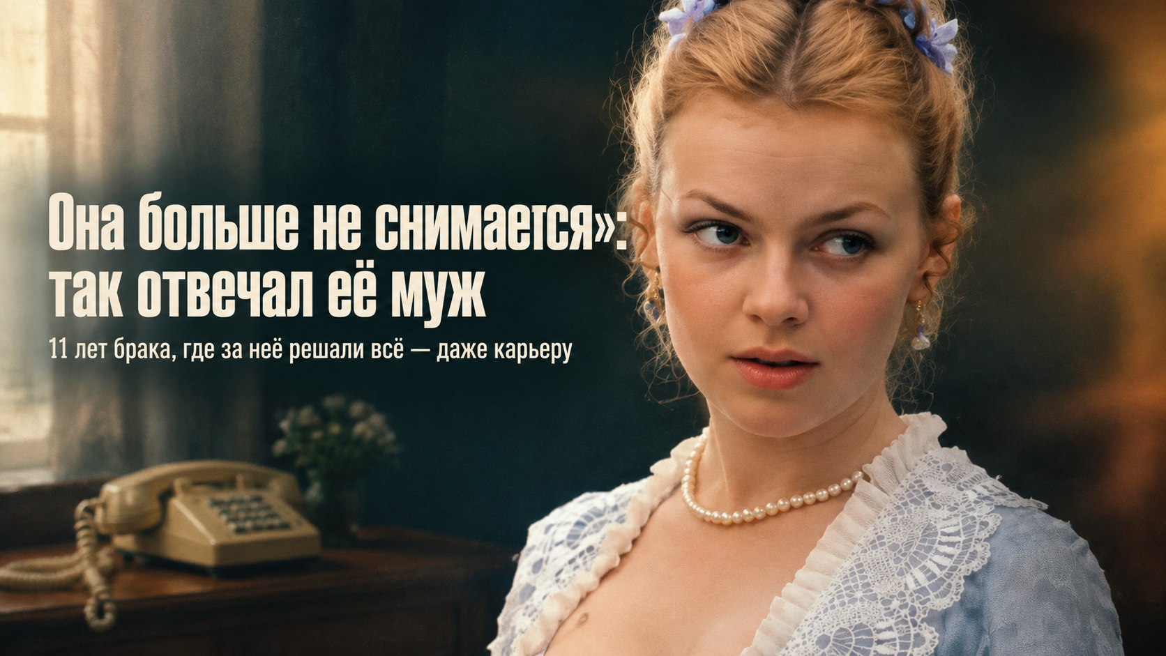 Он снимал трубку и говорил, что она больше не снимается: 11 лет брака Елены Валюшкиной
