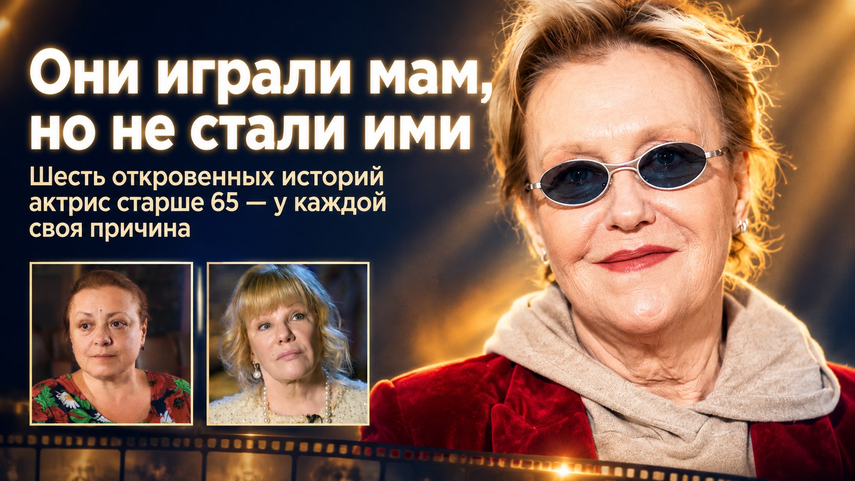 6 известных женщин старше 65, которые не стали матерями: у каждой была своя причина