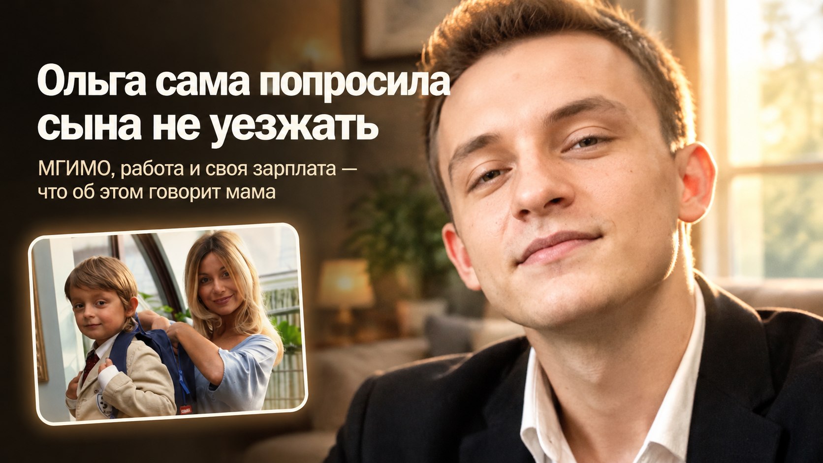 Ольга Орлова сама попросила сына остаться жить с ней: Артём Карманов окончил МГИМО и не даёт интервью