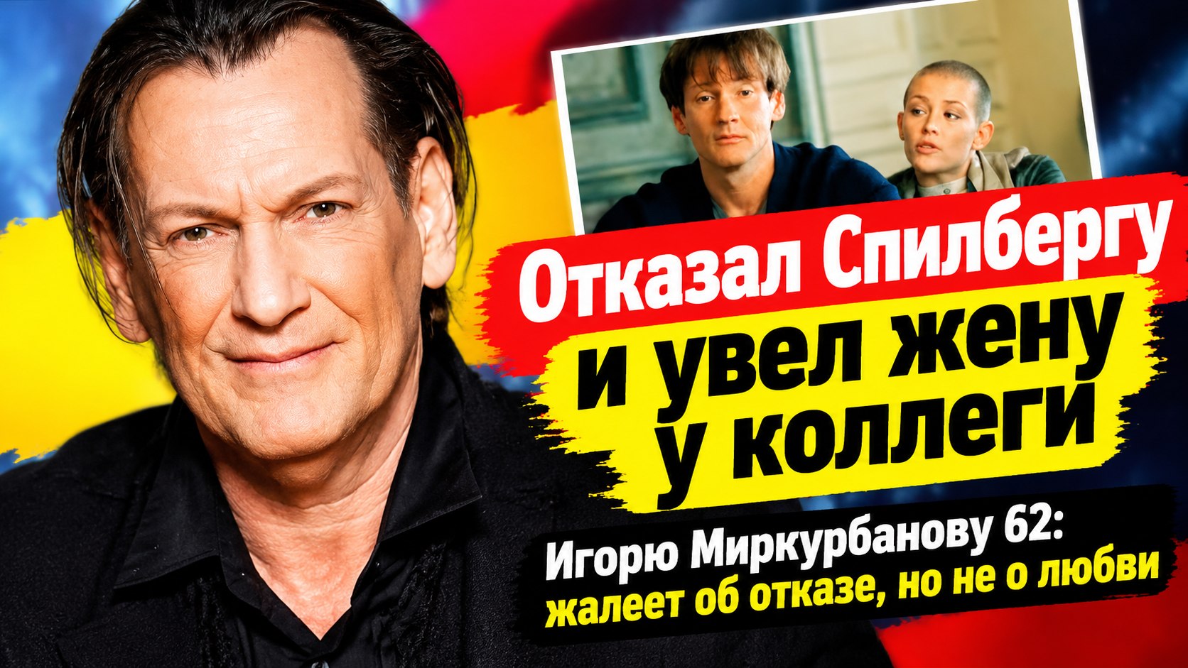 Отказал Спилбергу и увел жену у коллеги: Игорю Миркурбанову 62 года