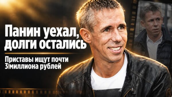 «Почти 3 миллиона долгов остались в России»: что приставы пытаются взыскать с Алексея Панина* после отъезда
