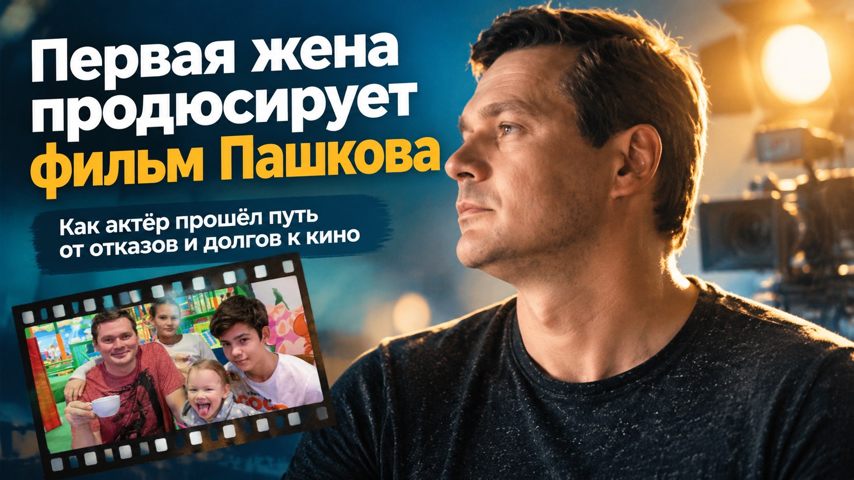Пашков не прошёл в ГИТИС, два года отдавал долги — а «Алмазную долину» продюсирует первая жена