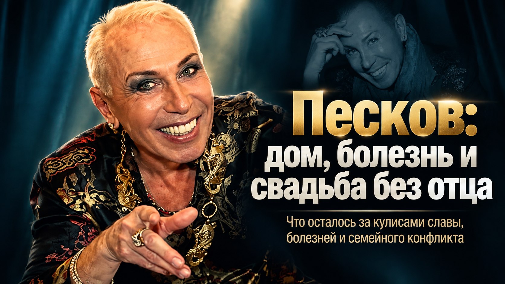 Александр Песков 15 лет строил дом в Истре, а дочь не позвала его на свадьбу