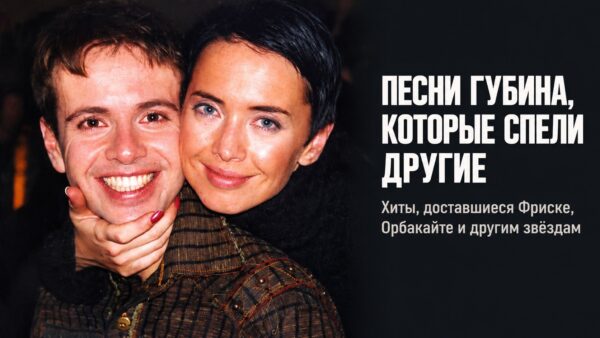«Писал для Фриске, Орбакайте и Пугачёвской „Фабрики“»: кто из звёзд пел песни Андрея Губина