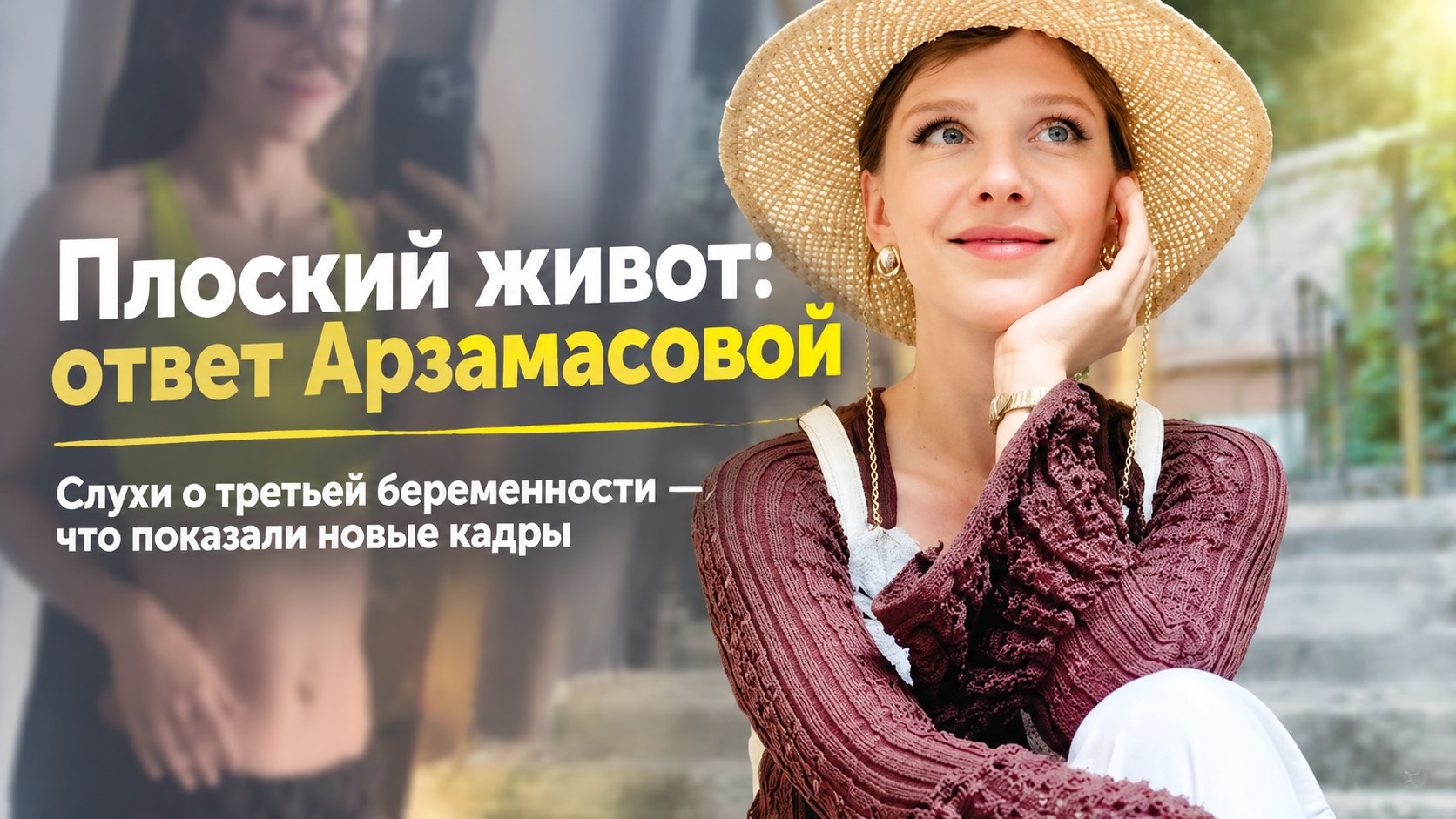 Плоский живот и «восстановление»: Арзамасова ответила на слухи о третьей беременности