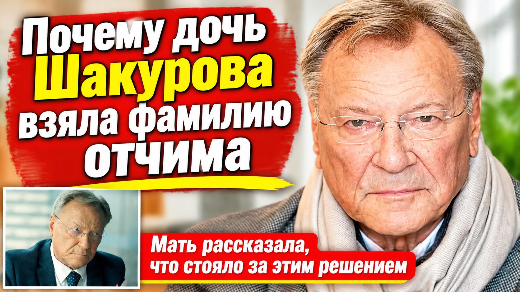 Почему дочь Сергея Шакурова носит фамилию отчима и не общается с родным отцом