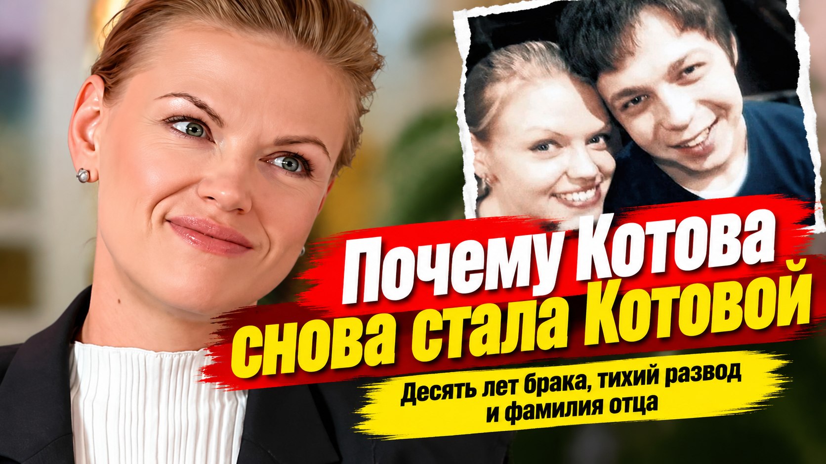 Триста рублей за труп и десять лет в браке: почему Анна Котова снова стала Котовой